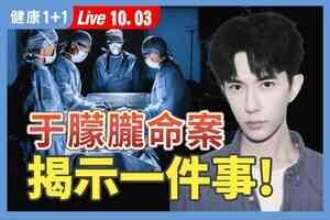 【健康1+1】于朦朧離奇身亡 中國人人自危