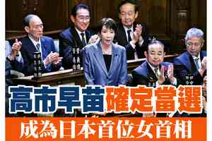 【A1頭條】高市早苗確定當選 成為日本首位女首相