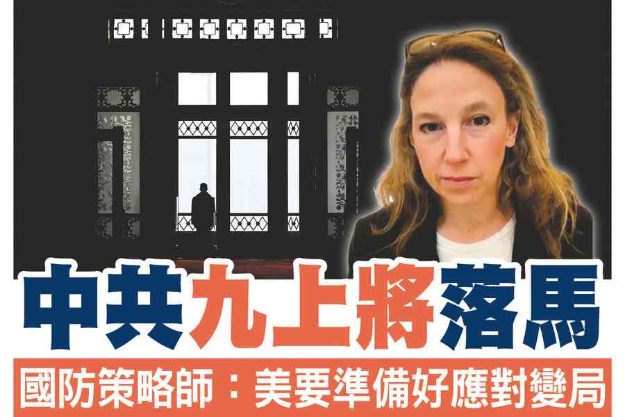 【A1頭條】中共九上將落馬 國防策略師：美要準備好應對變局