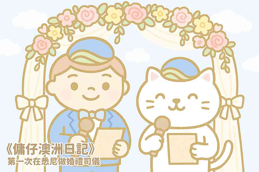 【傭仔澳洲日記】傭仔｜第一次在悉尼作婚禮司儀