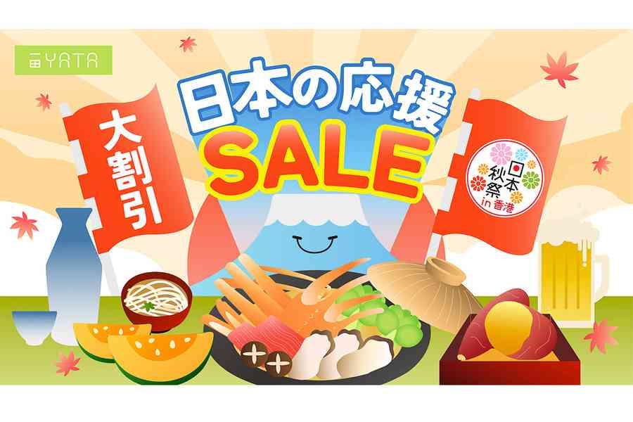 一田「日本秋祭り‧応援SALE」登場