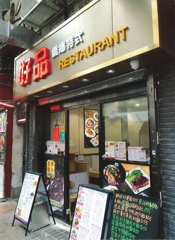 中原：深水埗福華街地舖放售 意向價約1,700萬元