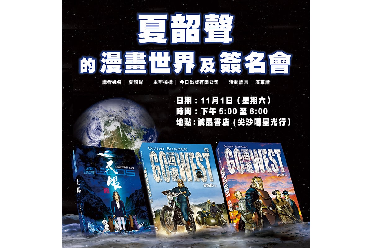 歌手夏韶聲首度揭示其漫畫創作世界,分享如何將對UFO的痴迷從旋律轉化為《天眼》和《西遊》的筆下宇宙。(誠品香港提供)