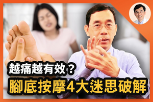 【醫道心傳】足底按摩不是越痛越好？這樣按護內臟