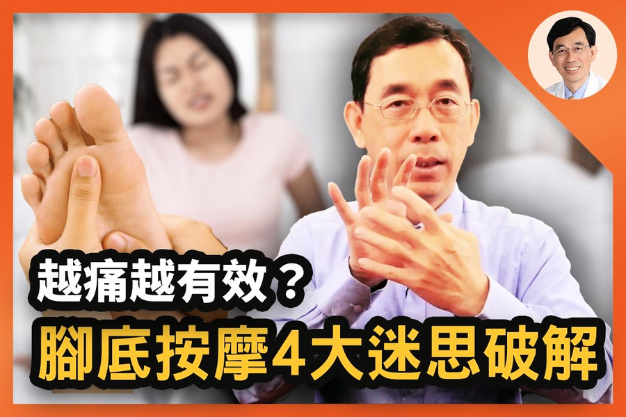 【醫道心傳】足底按摩不是越痛越好？這樣按護內臟
