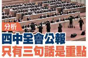 【A1頭條】分析:四中全會公報只有三句話是重點