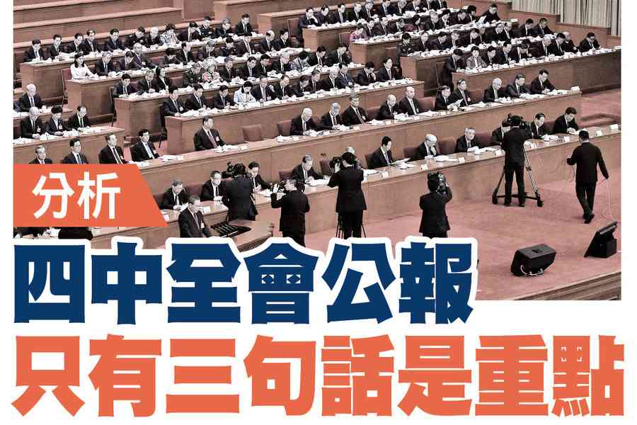 【A1頭條】分析：四中全會公報只有三句話是重點