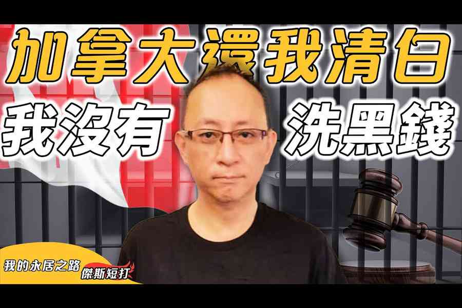 傑斯獲加拿大批政治庇護 結束兩年半審批