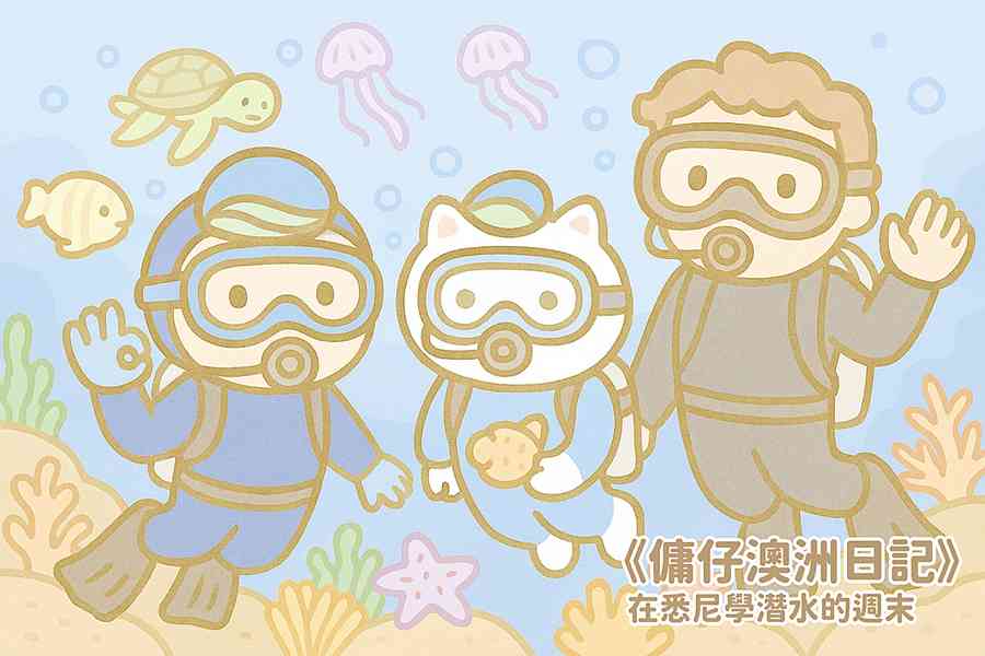 【傭仔澳洲日記】傭仔｜在悉尼學潛水的周末