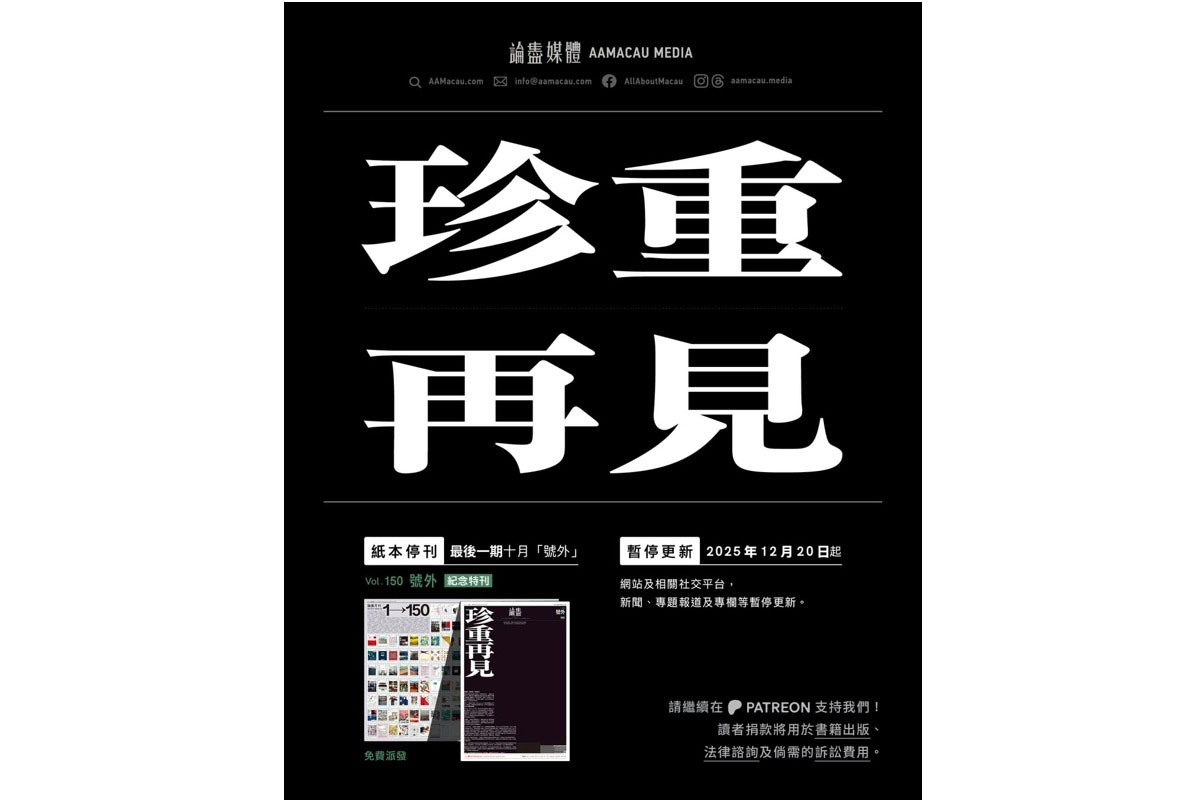 澳門論盡媒體「暫別」：壓力及風險漸增｜大紀元時報香港｜獨立敢言的