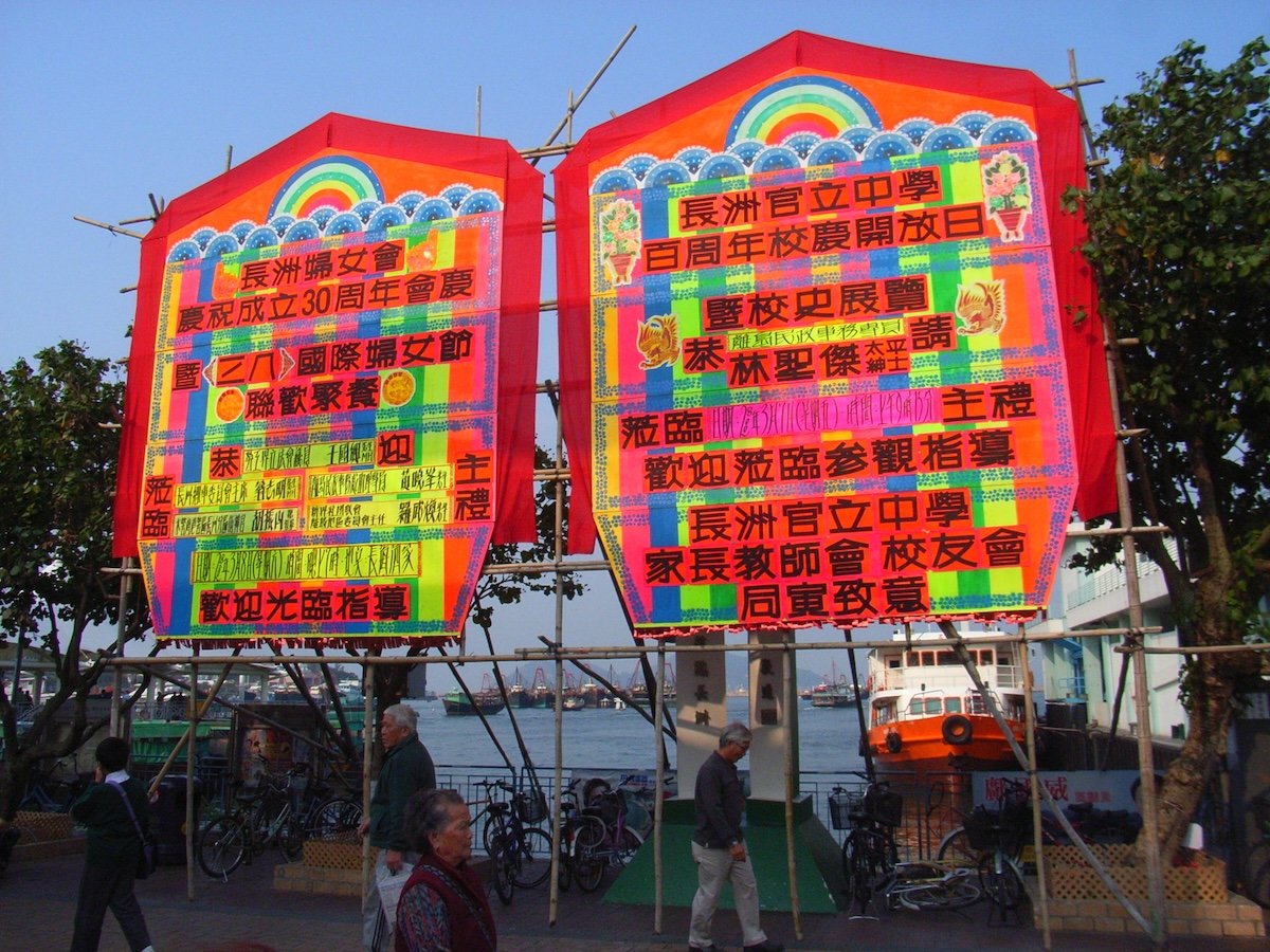 學校在百周年校慶開放日暨校史展覽時,擺放在長洲碼頭所擺放別具長洲特色的花牌,攝於2008年。(鄺嘉仕提供)