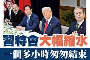 【A1頭條】習特會大幅縮水 一個多小時匆匆結束