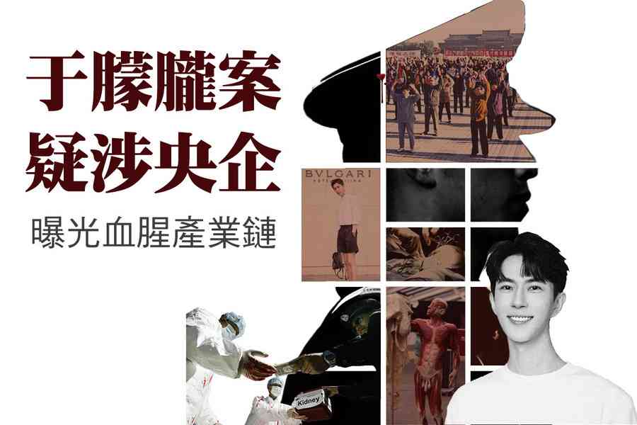 【特刊 10.27】于朦朧案疑涉央企 曝光血腥產業鏈