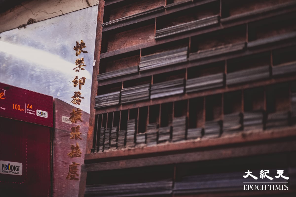 昔日快樂印務擴張誌慶贈鏡。(劉永康提供)