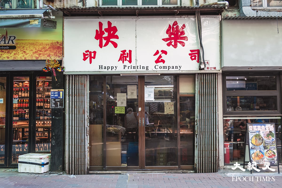 快樂印刷公司店面,攝於2025年9月。(劉永康提供)