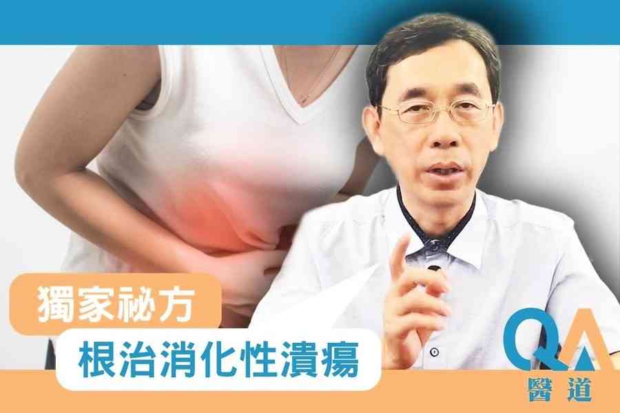 【醫道心傳】獨家秘方治消化性潰瘍