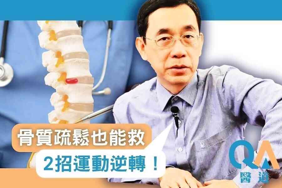 【醫道心傳】兩動作增骨密度 防骨質疏鬆