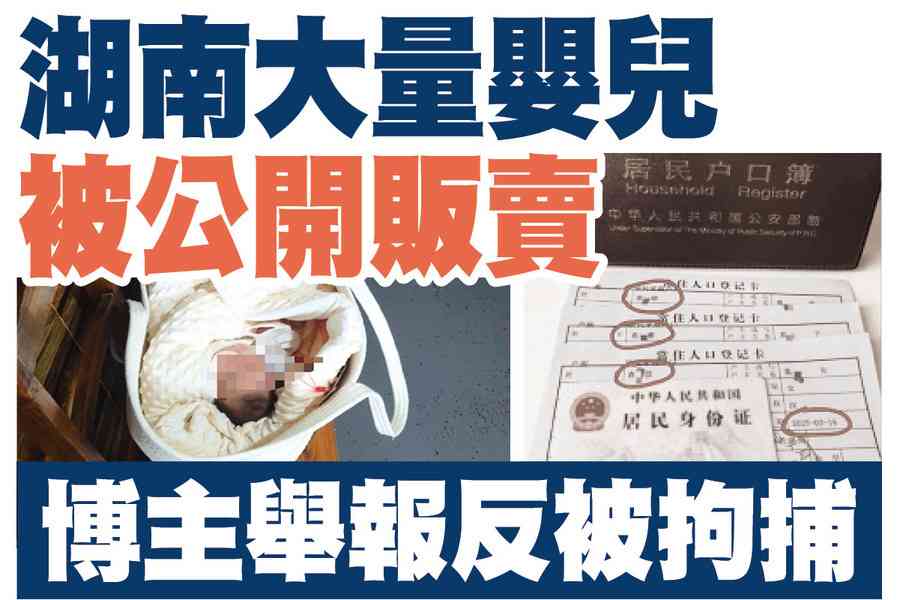 【A1頭條】湖南大量嬰兒被公開販賣 博主舉報反被拘捕