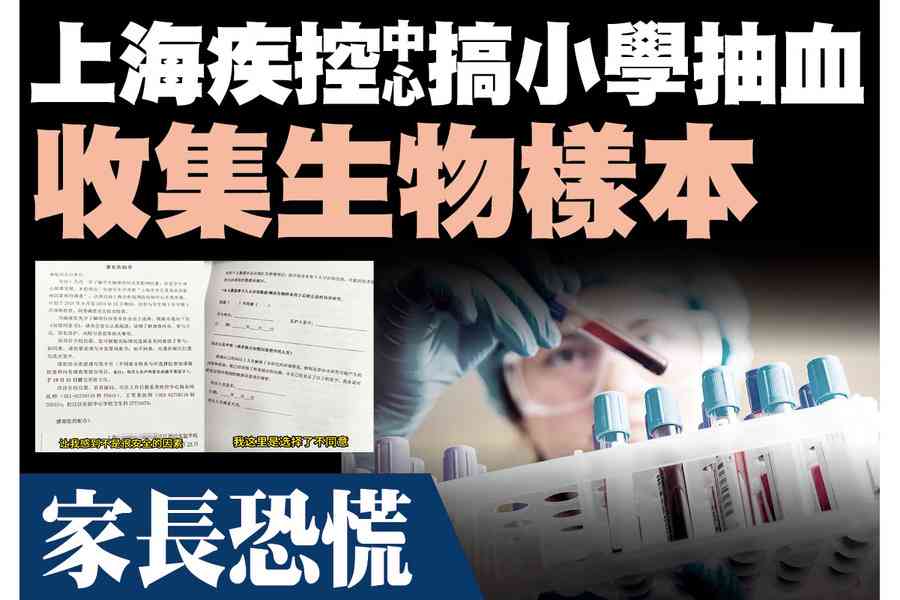 【A1頭條】上海小學被曝搞抽血收集生物樣本 家長恐慌