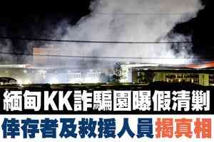 【A1頭條】緬甸KK詐騙園曝假清剿  倖存者及救援人員揭真相