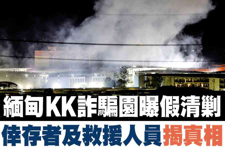 【A1頭條】緬甸KK詐騙園曝假清剿  倖存者及救援人員揭真相