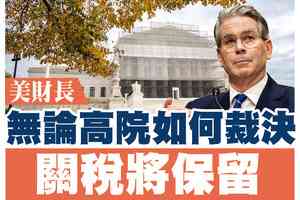 【A1頭條】美財長:無論最高法院如何裁決 關稅將保留