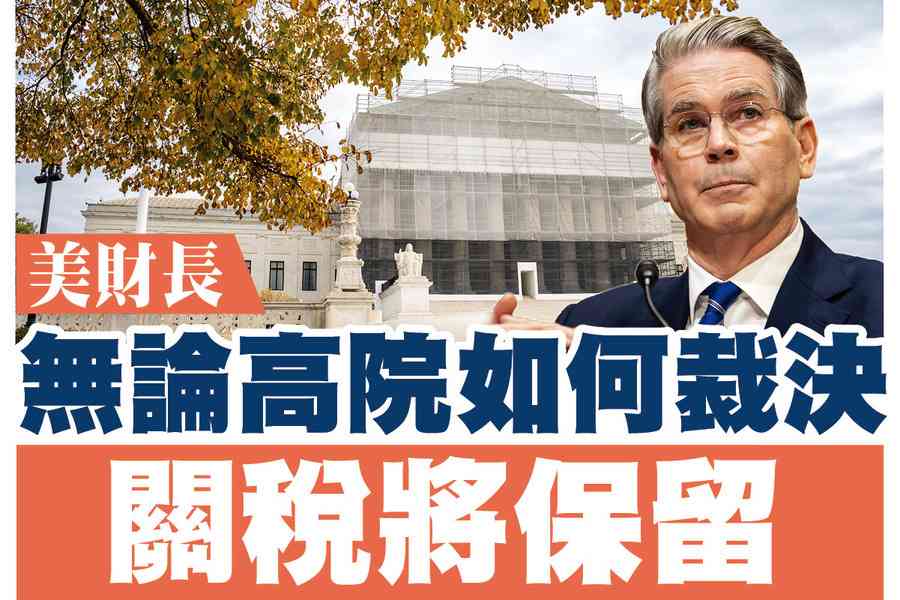 【A1頭條】美財長：無論最高法院如何裁決 關稅將保留