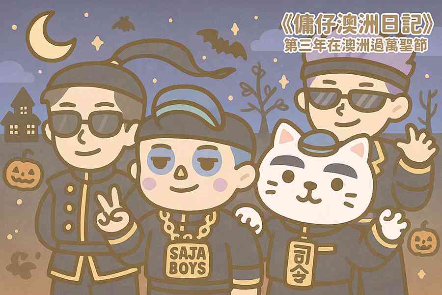 【傭仔澳洲日記】傭仔｜第三年在澳洲過萬聖節