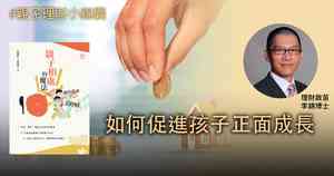 【親子理財小錦囊】如何促進孩子正面成長