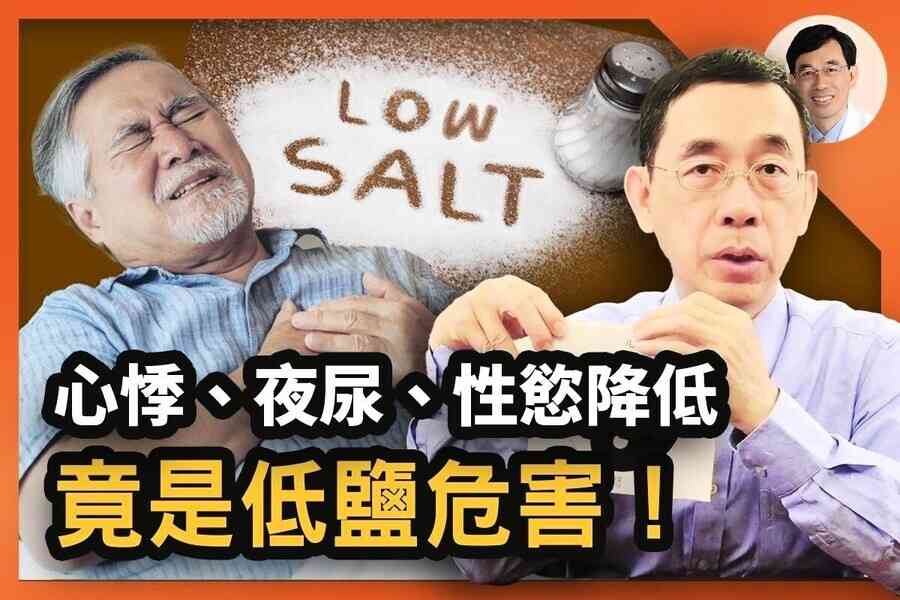 【醫道心傳】心悸、夜尿、性慾降低 竟是低鹽危害
