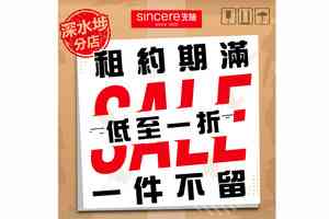 開業30年深水埗先施百貨12月底結業 清貨優惠一折起