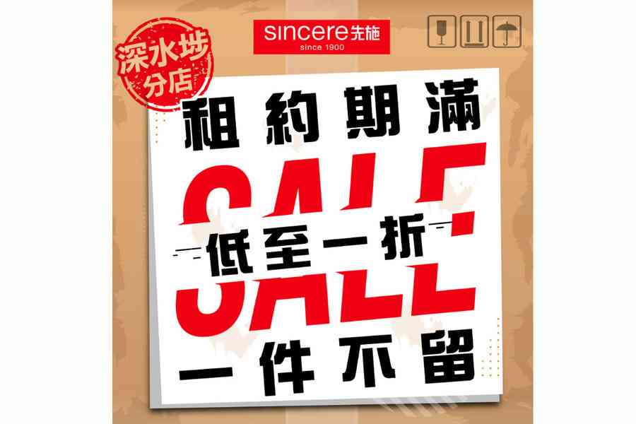 開業30年深水埗先施百貨12月底結業 清貨優惠一折起