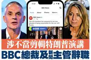 【A1頭條】涉不當剪輯特朗普演講 BBC總裁及新聞主管辭職