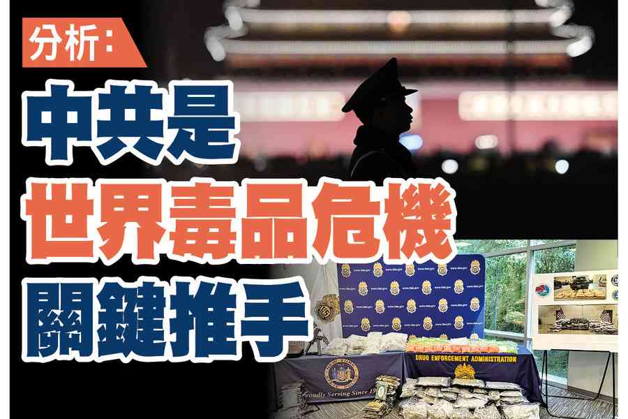 【A1頭條】分析：中共是世界毒品危機的關鍵推手