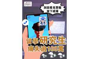 騙徒假冒大陸公安 騙走大學生逾百萬元