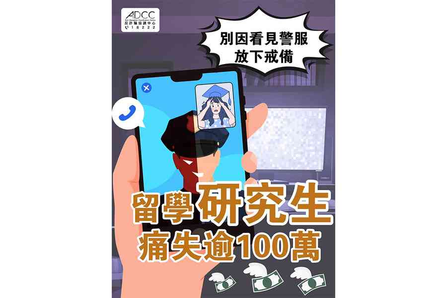 騙徒假冒大陸公安 騙走大學生逾百萬元
