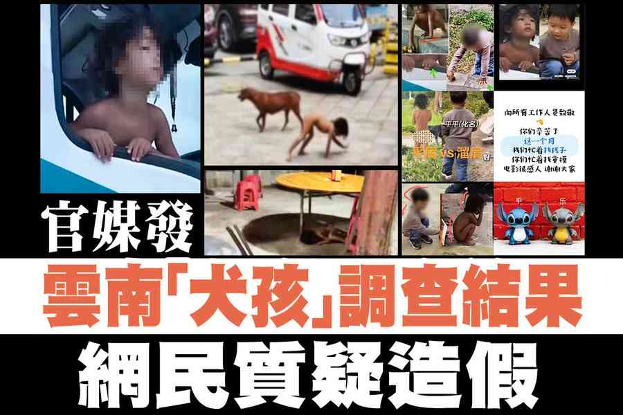 【A1頭條】官媒發雲南「犬孩」調查結果 網民質疑造假