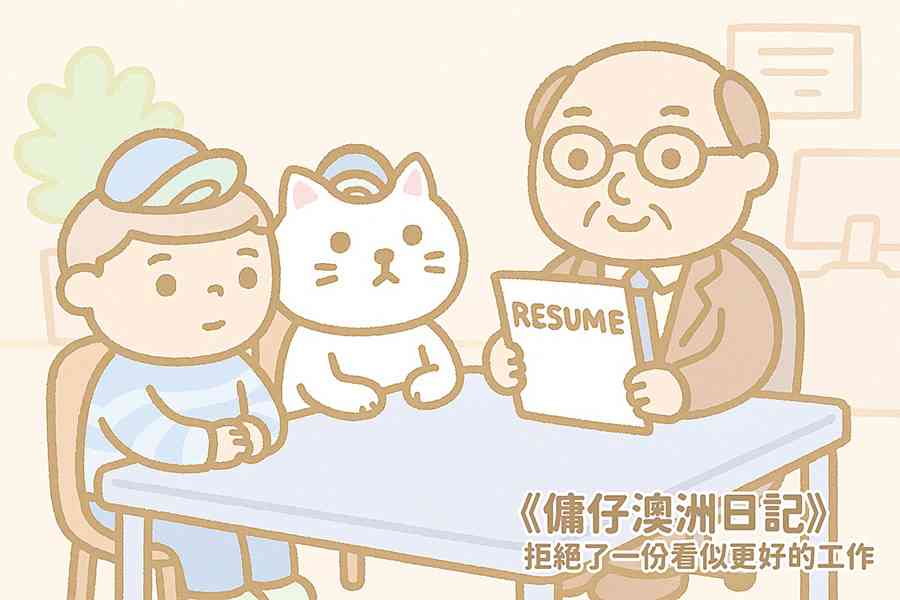 【傭仔澳洲日記】傭仔｜拒絕了一份看似更好的工作