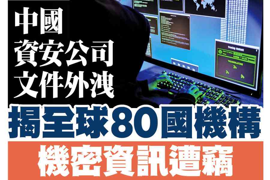 【A1頭條】中國資安公司文件外洩 揭全球80國機構機密資訊遭竊