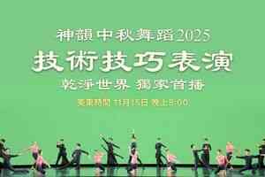 乾淨世界首播 神韻2025中秋舞蹈技巧表演