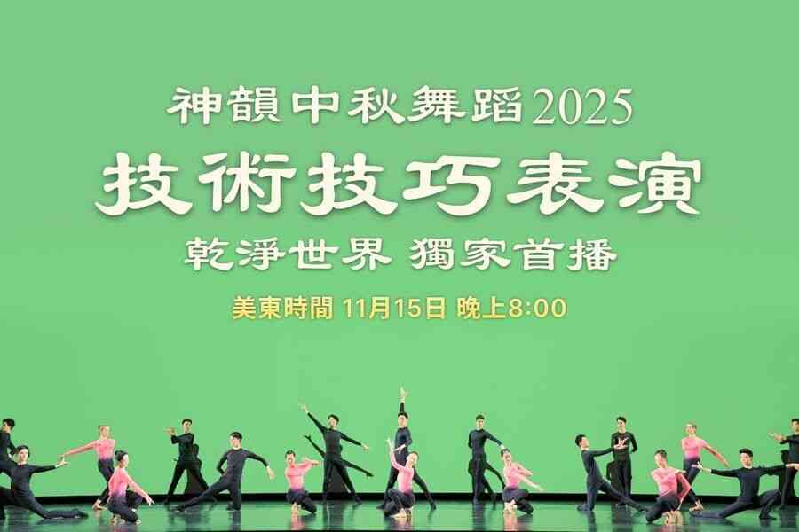 乾淨世界首播 神韻2025中秋舞蹈技巧表演