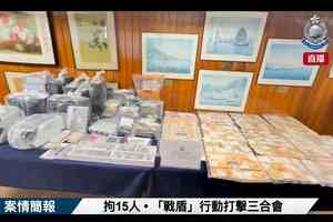 警「戰盾」反黑拘15人 涉洗黑錢11.6億