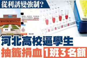 【A1頭條】從利誘變強制？河北高校逼學生抽籤捐血 1班3名額