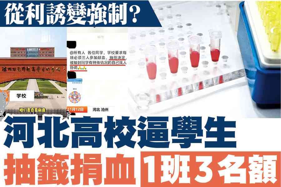 【A1頭條】從利誘變強制？河北高校逼學生抽籤捐血 1班3名額