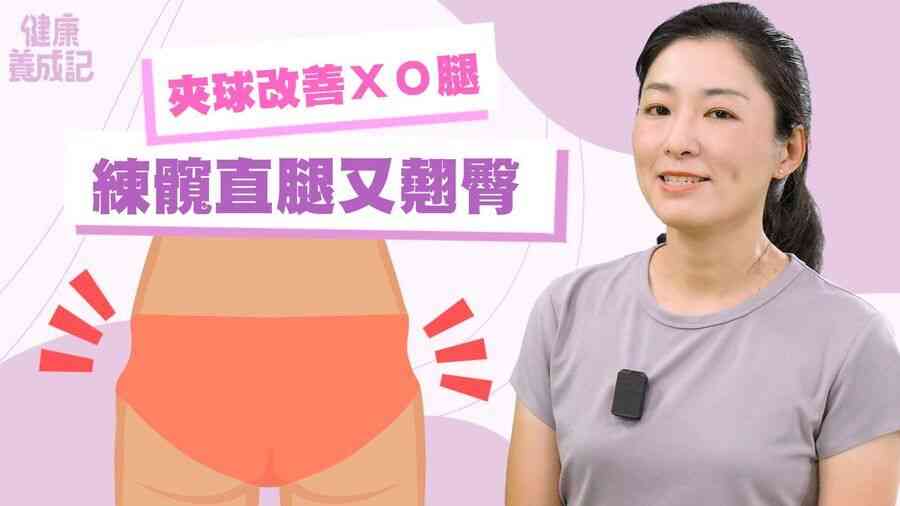 【健康養成記EP228】物理治療師教你改善XO型腿、假胯寬