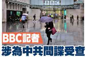 【A1頭條】BBC記者涉為中共間諜受查
