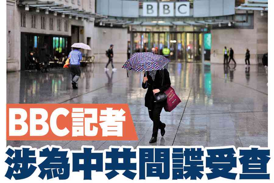 【A1頭條】BBC記者涉為中共間諜受查