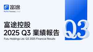 【富途業績】第三季淨利按年升137%至33億