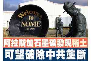 【A1頭條】阿拉斯加石墨礦發現稀土 可望破除中共壟斷