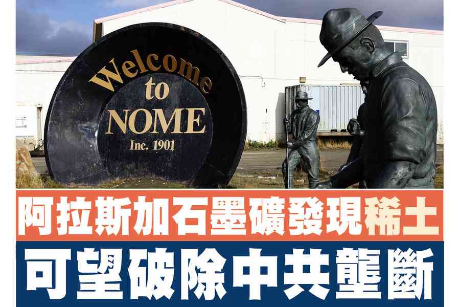 【A1頭條】阿拉斯加石墨礦發現稀土 可望破除中共壟斷